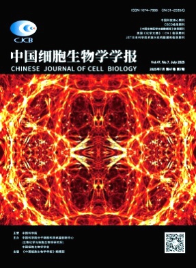 中国细胞生物学学报杂志